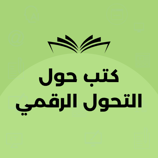 كتب حول التحول الرقمي