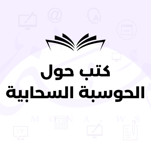 كتب حول الحوسبة السحابية