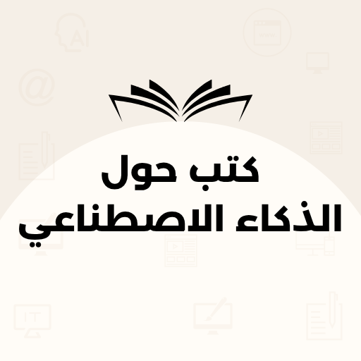 كتب حول الذكاء الاصطناعى