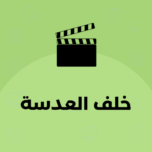 خلف العدسة