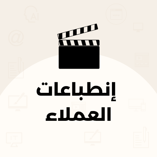 إنطباعات العملاء