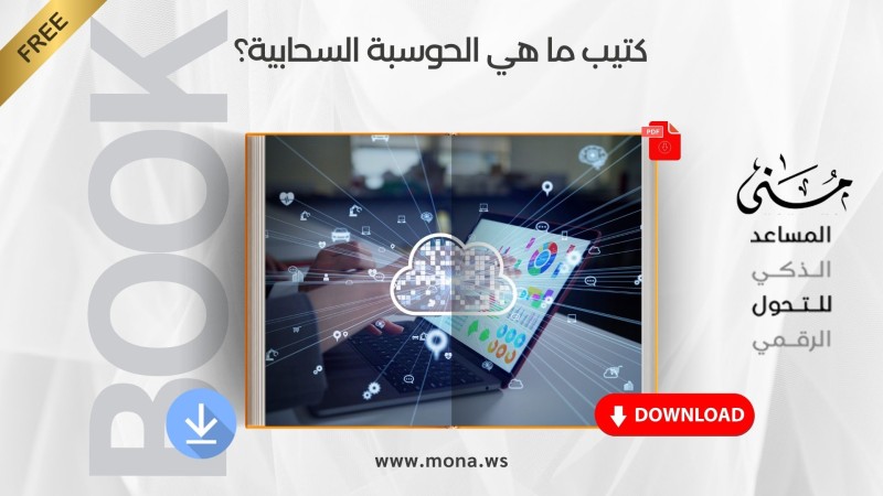 ملخص كتيب ما هي الحوسبة السحابية؟