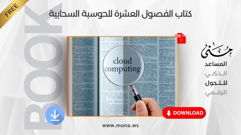 ملخص كتاب الفصول العشرة للحوسبة السحابية