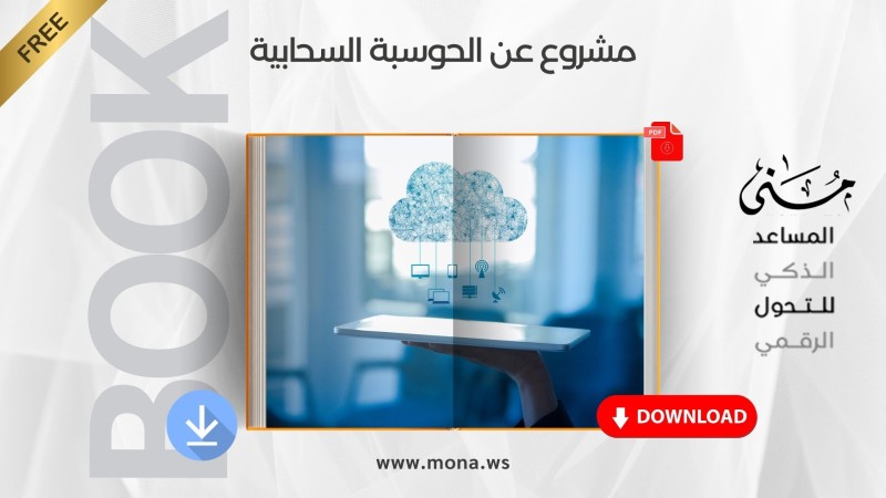 تلخيص مشروع عن الحوسبة السحابية