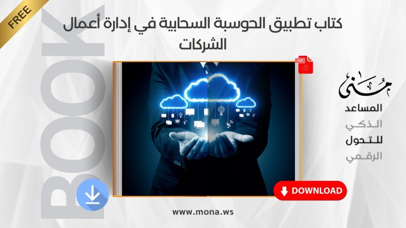 كتاب تطبيق الحوسبة السحابية في إدارة أعمال الشركات