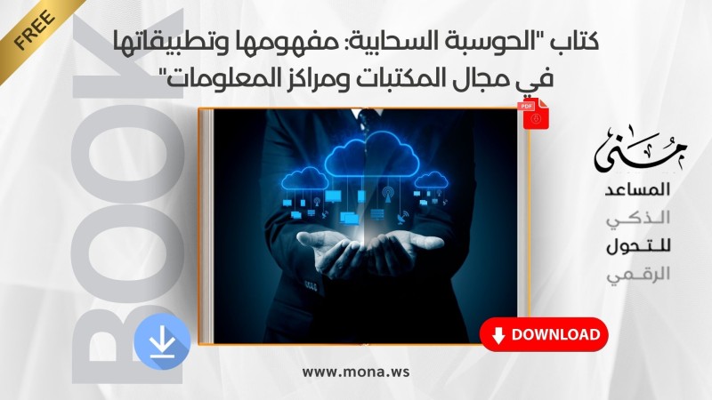 كتاب "الحوسبة السحابية: مفهومها وتطبيقاتها في مجال المكتبات ومراكز المعلومات"