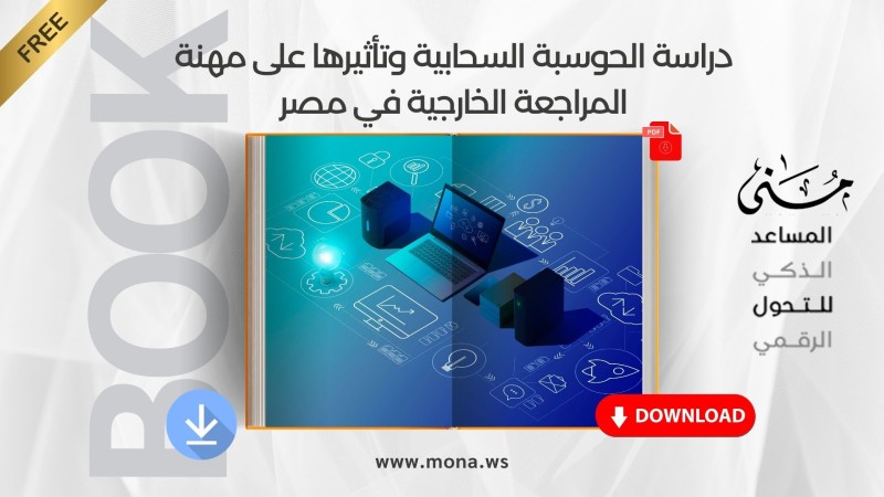 دراسة الحوسبة السحابية وتأثيرها على مهنة المراجعة الخارجية في مصر