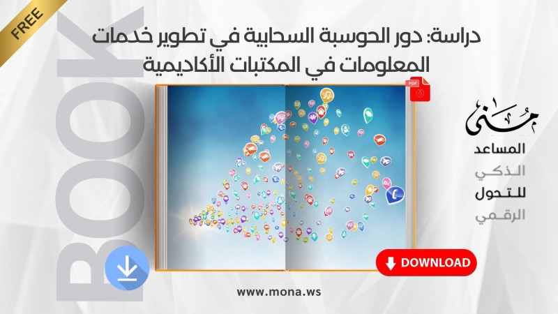 يمكنك تحميل دراسة: دور الحوسبة السحابية في تطوير خدمات المعلومات في المكتبات الأكاديمية: دراسة مقارنة مباشرةً من هنا.