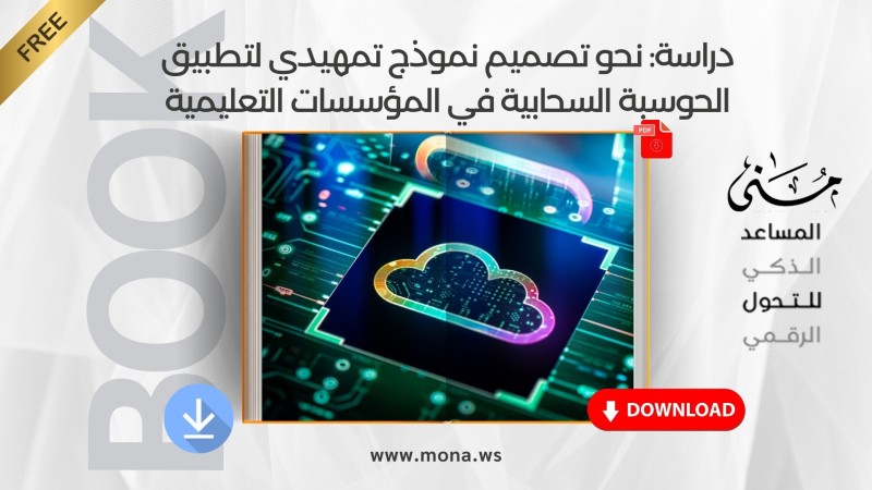 Study: Towards Designing a Preliminary Model for Implementing Cloud Computing in Educational Institutions