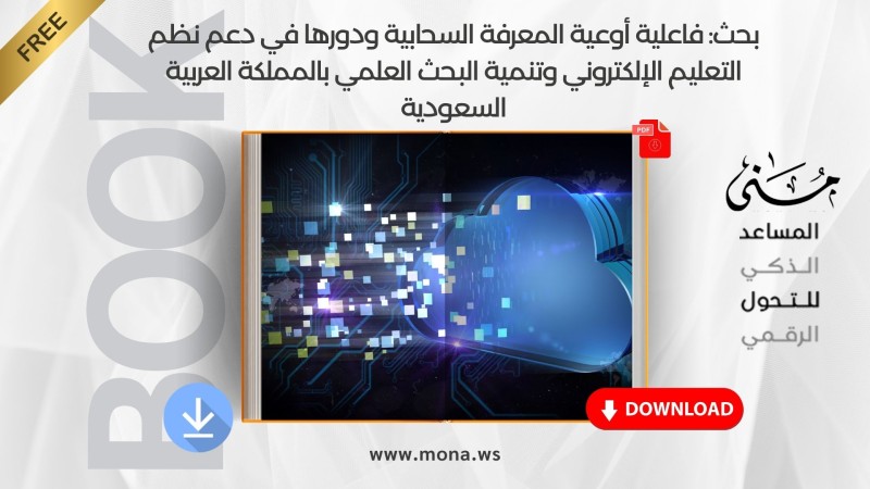 Research: The effectiveness of cloud knowledge containers and their role in supporting e-learning systems and developing scientific research in the Kingdom of Saudi Arabia.