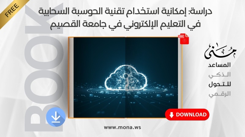 Study: The Possibility of Using Cloud Computing Technology in E-Learning at Qassim University