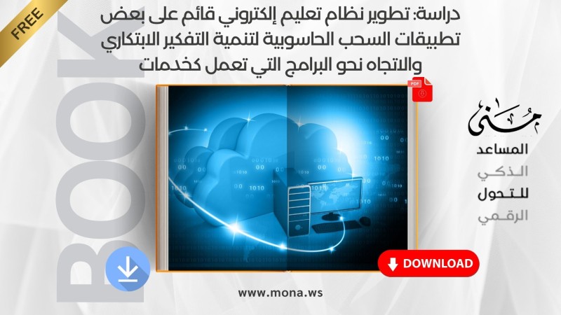 Study: Developing an e-learning system based on some cloud computing applications to develop innovative thinking and the trend towards software that works as services.