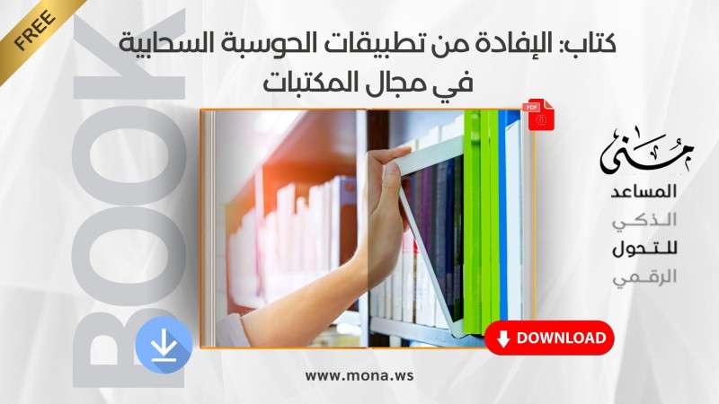 Book: Leveraging Cloud Computing Applications in Libraries