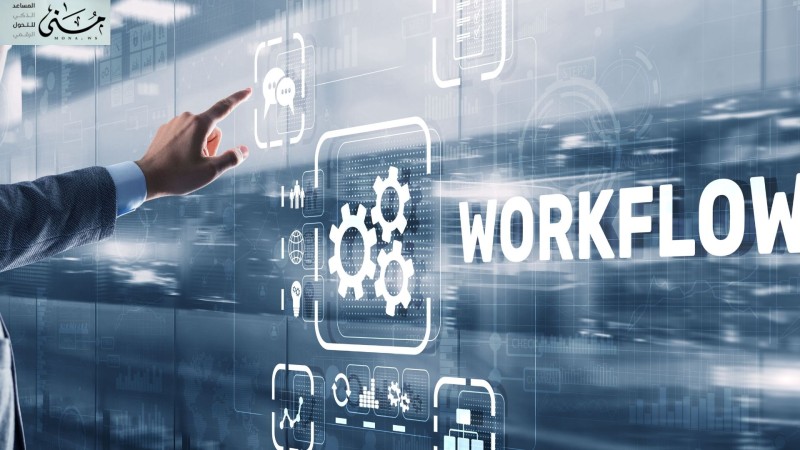 ماذا يجب أن تعرف قبل تطبيق نظام Workflow في مؤسستك؟