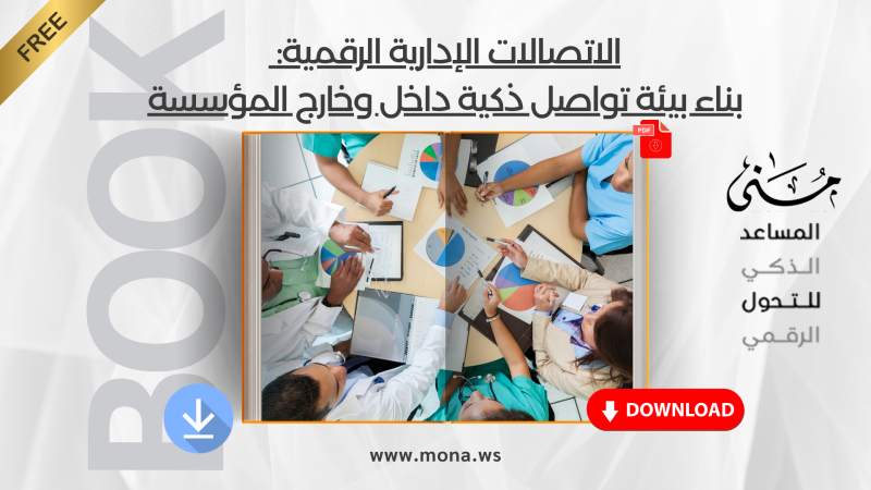 الاتصالات الإدارية الرقمية: بناء بيئة تواصل ذكية داخل وخارج المؤسسة