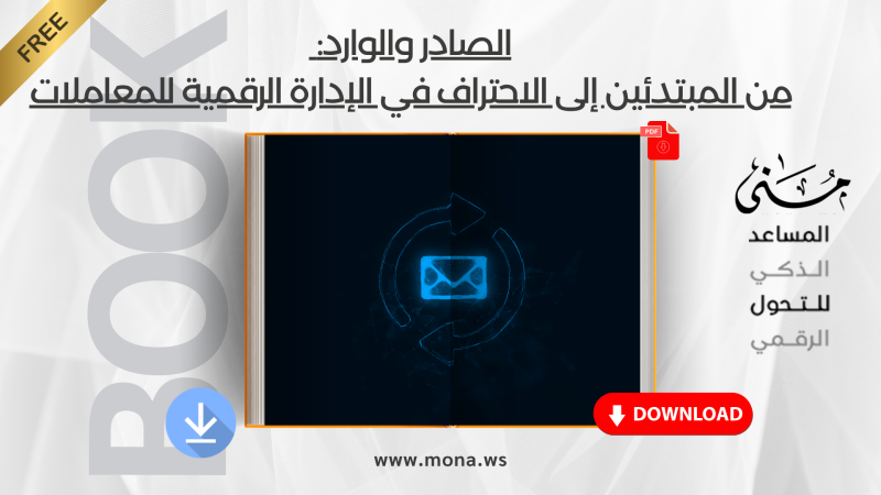 تحميل كتيب الصادر والوارد: من المبتدئين إلى الاحتراف  في الإدارة الرقمية للمعاملات