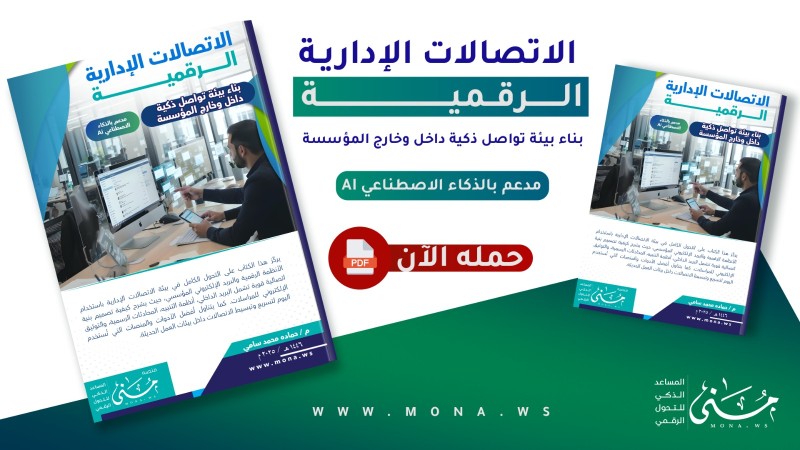 الاتصالات الإدارية الرقمية: بناء بيئة تواصل ذكية داخل وخارج المؤسسة