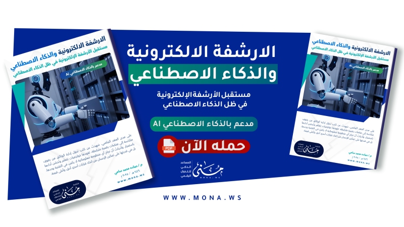 Electronic Archiving and Artificial Intelligence: Intelligent Integration for Document Management