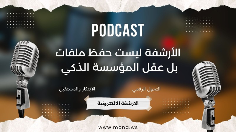 الأرشفة ليست حفظ ملفات… بل عقل المؤسسة الذكي