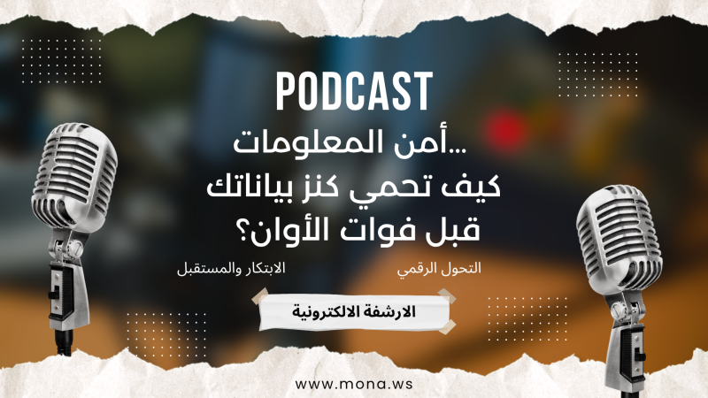 أمن المعلومات… كيف تحمي كنز بياناتك قبل فوات الأوان؟