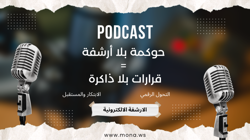 كيف تثبت قراراتك رقمياً؟ علاقة الأرشفة بالحوكمة الحديثة