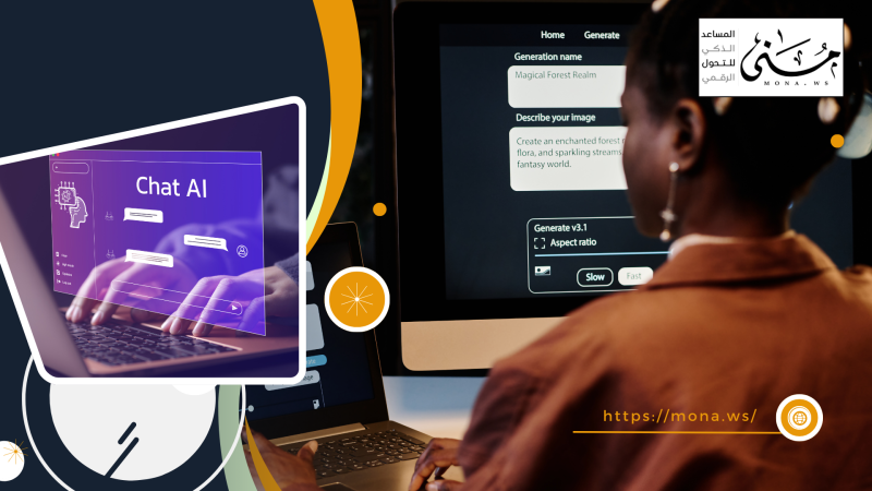 شات الذكاء الاصطناعي… كيف غيّر طريقة تواصلنا مع التكنولوجيا؟