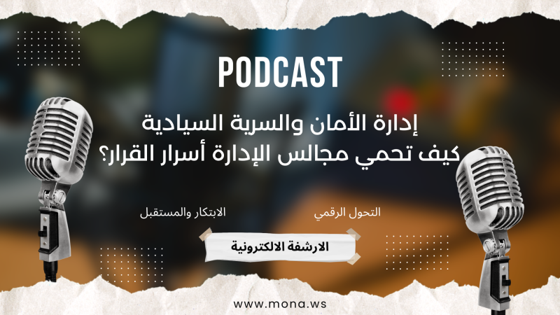 إدارة الأمان والسرية السيادية: كيف تحمي مجالس الإدارة أسرار القرار؟